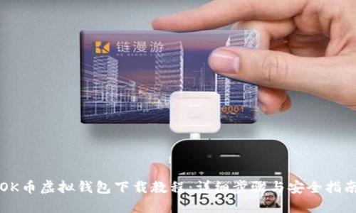 OK币虚拟钱包下载教程：详细步骤与安全指南
