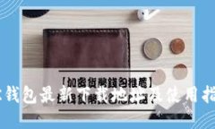OK钱包最新下载地址及使用指南