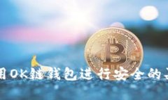 如何使用OK链钱包进行安全的买卖交易