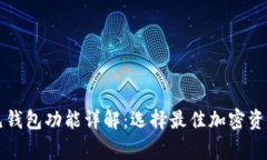 区块链常见钱包功能详解：选择最佳加密资产管