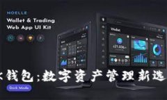 OK钱包：数字资产管理新选择