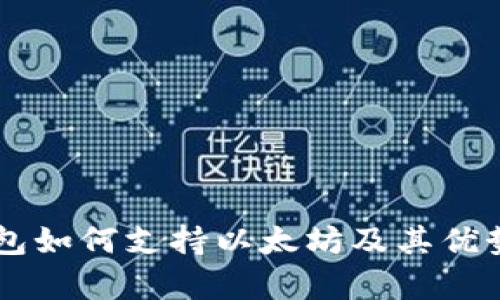OK钱包如何支持以太坊及其优势解析