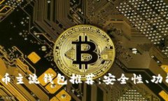 2023年最佳加密货币主流钱包推荐：安全性、功能