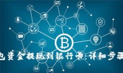 如何将OKPay钱包资金提现到银行卡：详细步骤与常