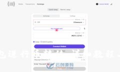 如何使用OK钱包进行币转移：详细教程与常见问题