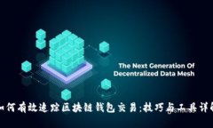 如何有效追踪区块链钱包交易：技巧与工具详解