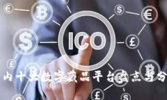 国内十大数字藏品平台盘点与分析