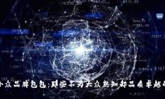 探索小众品牌包包：那些不为大众熟知却品质卓