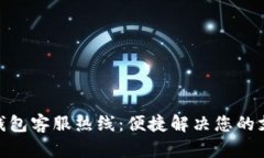 OKPAY钱包客服热线：便捷解决您的支付问题