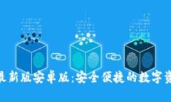 OKPay钱包最新版安卓版：安全便捷的数字资产管理
