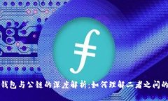 加密钱包与公链的深度解析：如何理解二者之间
