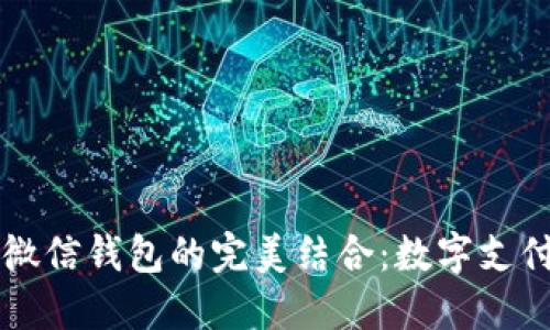 OK卡与微信钱包的完美结合：数字支付新时代