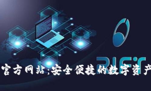 小狐钱包官方网站：安全便捷的数字资产管理平台