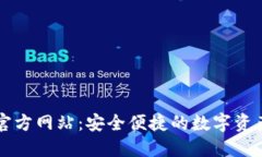 小狐钱包官方网站：安全便捷的数字资产管理平