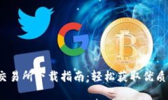 TopCoin交易所下载指南：轻松获取优质加密资产