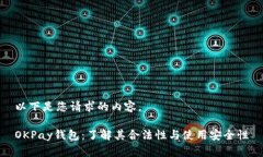 以下是您请求的内容。OKPay钱包：了解其合法性与