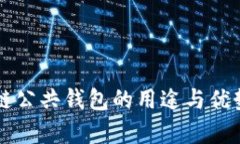区块链公共钱包的用途与优势解析