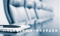 OK钱包是官方的吗？深入分析其背后真相