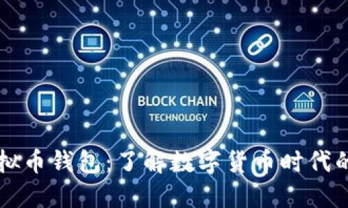马云虚拟币钱包：了解数字货币时代的先行者