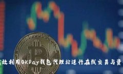 如何高效利用OKPay钱包代理站进行在线交易与资金