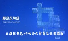 区块链钱包wO的含义解析及使用指南
