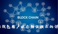 解决OK钱包用户状态错误提示的详细指南