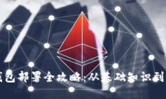 区块链钱包部署全攻略：从基础知识到最佳实践