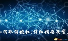 加密钱包如何取消授权：详细指南及常见问题解