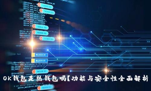 OK钱包是热钱包吗？功能与安全性全面解析
