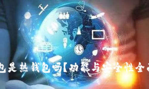 OK钱包是热钱包吗？功能与安全性全面解析