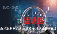 区块链钱包设计指南：打造安全、用户友好的数