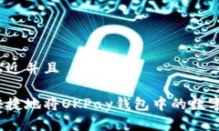 思考一个贴近并且如何安全快捷地将OKPay钱包中的