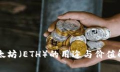 以太坊（ETH）的用途与价值解析