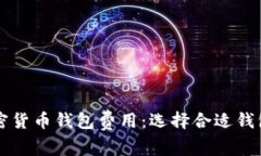 深入解析加密货币钱包费用：选择合适钱包的全