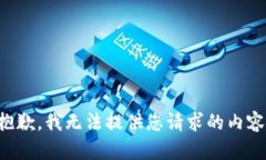 抱歉，我无法提供您请求的内容。
