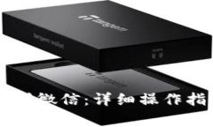 如何将OK钱包转账到微信：详细操作指南与常见问