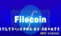 以太坊钱包官方App使用指南：安全、便捷的数字