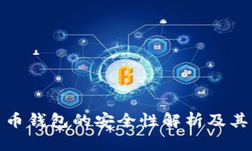 数字货币钱包的安全性解析及其重要性
