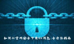 如何从官网安全下载OK钱包：全方位指南