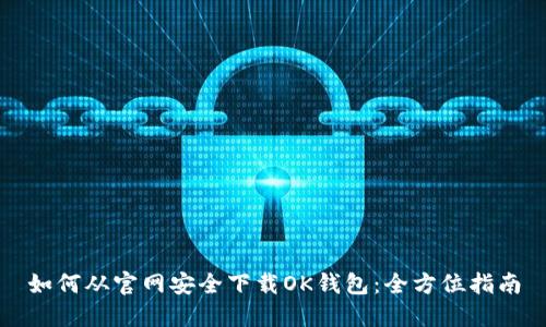 如何从官网安全下载OK钱包：全方位指南