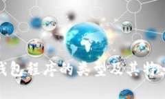 加密钱包程序的类型及其特点详解