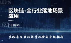 虚拟币交易的法律风险与合规指南