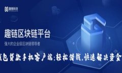 OK钱包贷款手机客户端：轻松借钱，快速解决资金