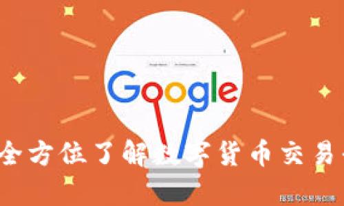 TopBTC交易所：全方位了解数字货币交易平台的最佳选择