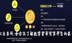TopBTC交易所：全方位了解数字货币交易平台的最