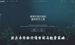 柴犬币价格行情分析与投资策略