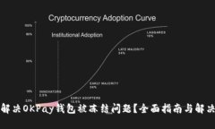 如何解决OKPay钱包被冻结问题？全面指南与解决方
