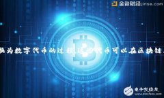 Tokenim是一个相对较新的术语，通常指代代币化（