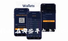 狗狗币购买指南：在哪些平台上可以购买狗狗币