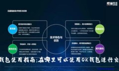 OK钱包使用指南：在哪里可以使用OK钱包进行交易